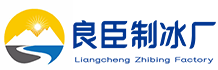 雨花区良臣制冰厂